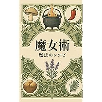 幸運のエッセンス（中世の魔法レシピ） ✨1点 魔女術: 魔法のレシピ | VC Brothers |本 | 通販 | Amazon